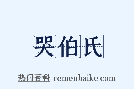 哭伯氏是什么意思的图片